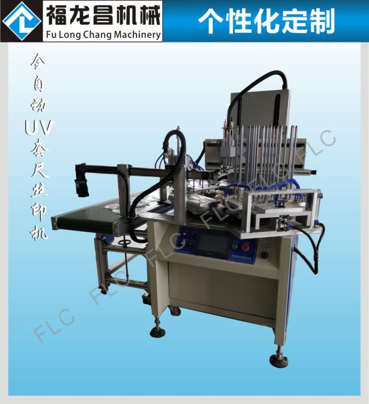 全自動UV套尺絲印機